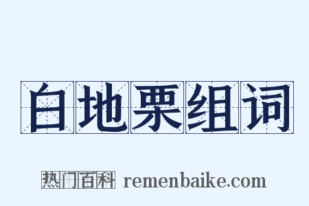 白地栗组词是什么意思的图片